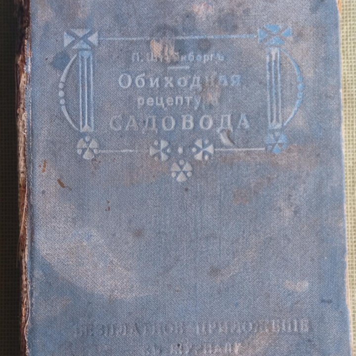 Обиходная рецептура садовода Штейнберг 1911