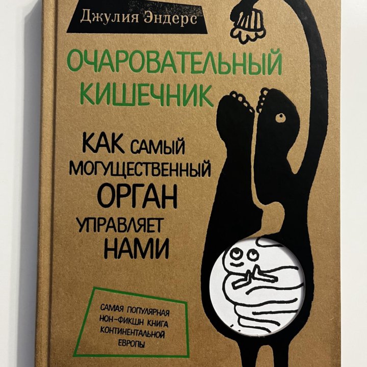 Джулия Эндерс - «Очаровательный кишечник»