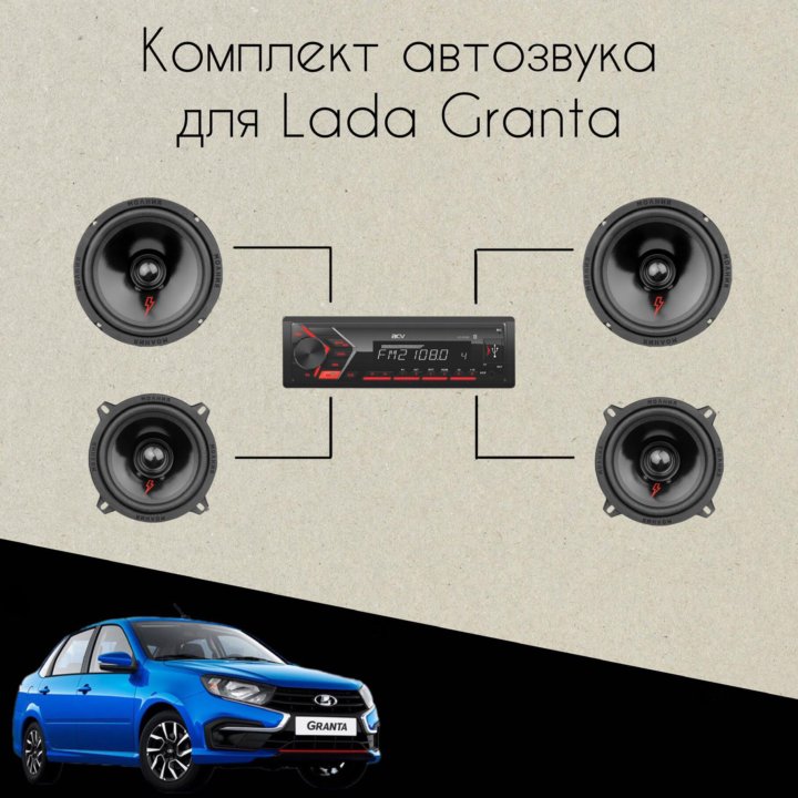 Комплект аудиосистемы для Lada Granta