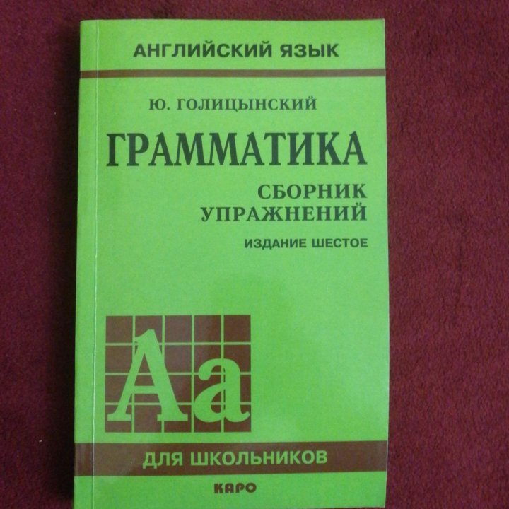 Грамматика. Сборник упражнений.