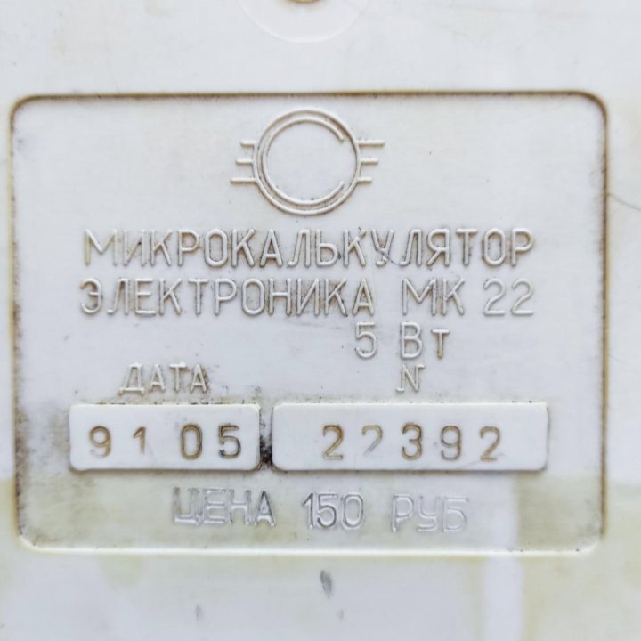 Микрокалькулятор электроника МК 22.