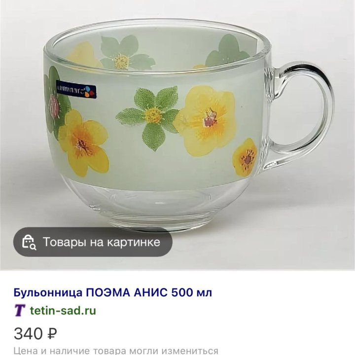 Чашки/супницы Luminarc Poeme Anis (цена за 2 шт)