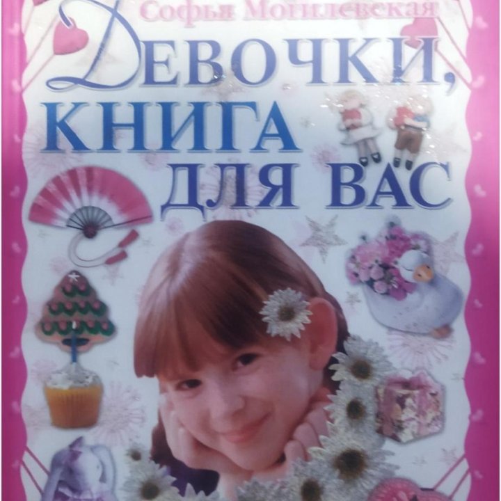 Книга для девочек.