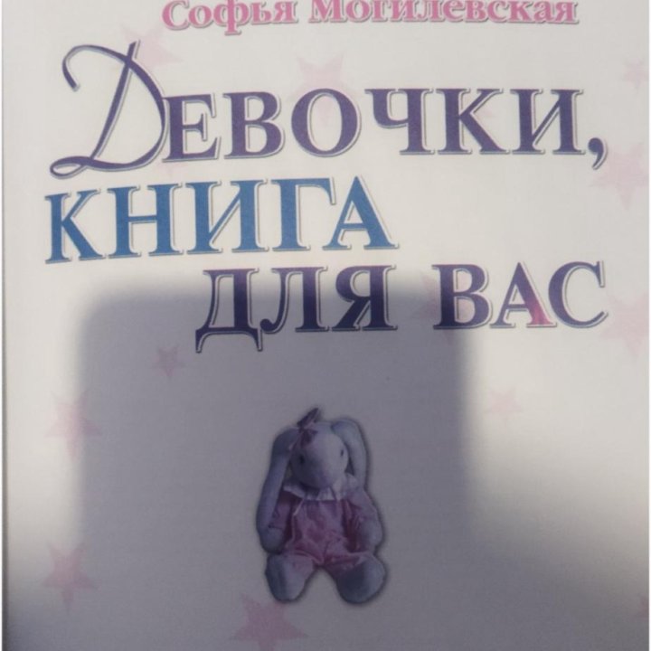 Книга для девочек.