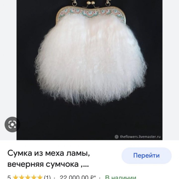 Сумка из ламы.