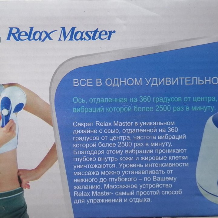 Массажер Relax Master