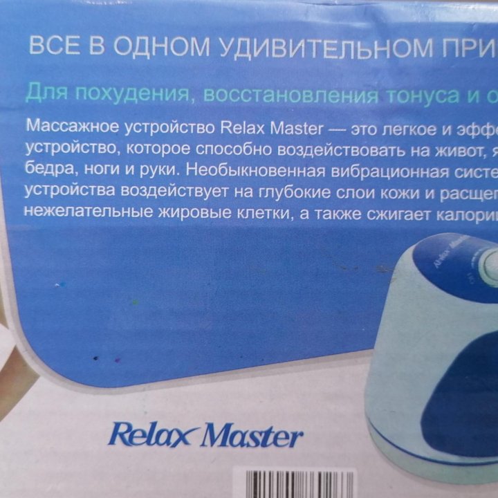 Массажер Relax Master