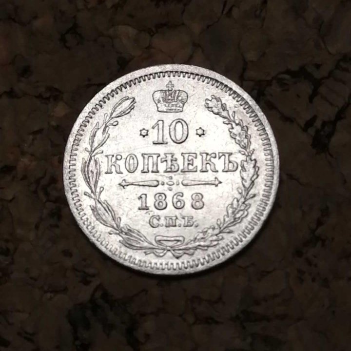 10 копеек 1868 год Серебро