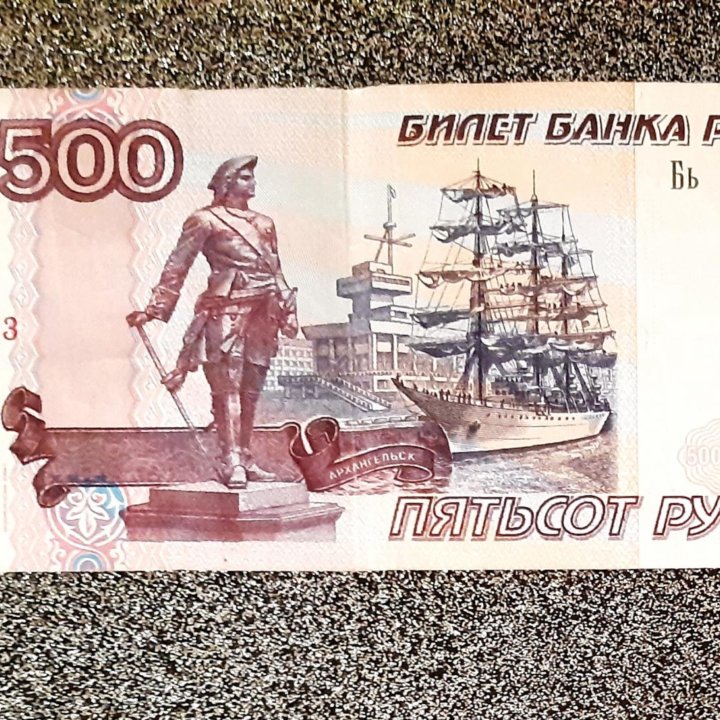 Купюра 500 р с корабликом