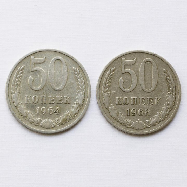 Монеты 50 кoпеек СССР (разные годы с 1964 по 1986)