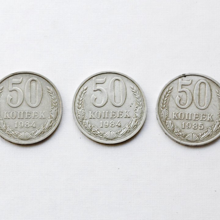 Монеты 50 кoпеек СССР (разные годы с 1964 по 1986)