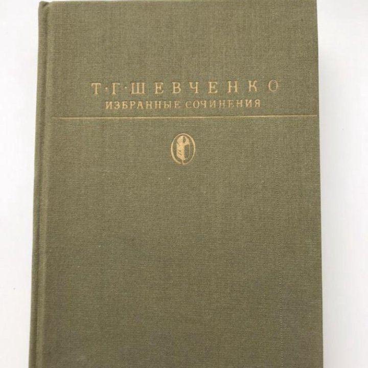 Книги. Шевченко, Андреев, Павленко, Вересаев и др.