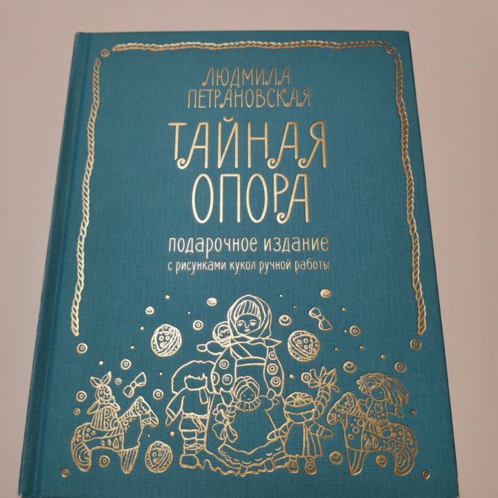 Книга Тайная опора