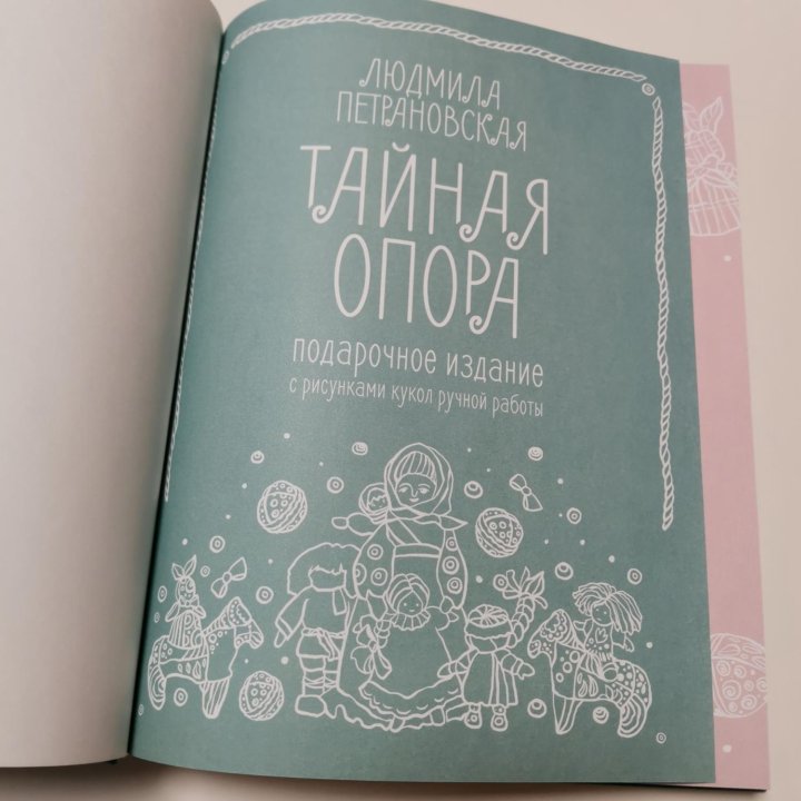 Книга Тайная опора