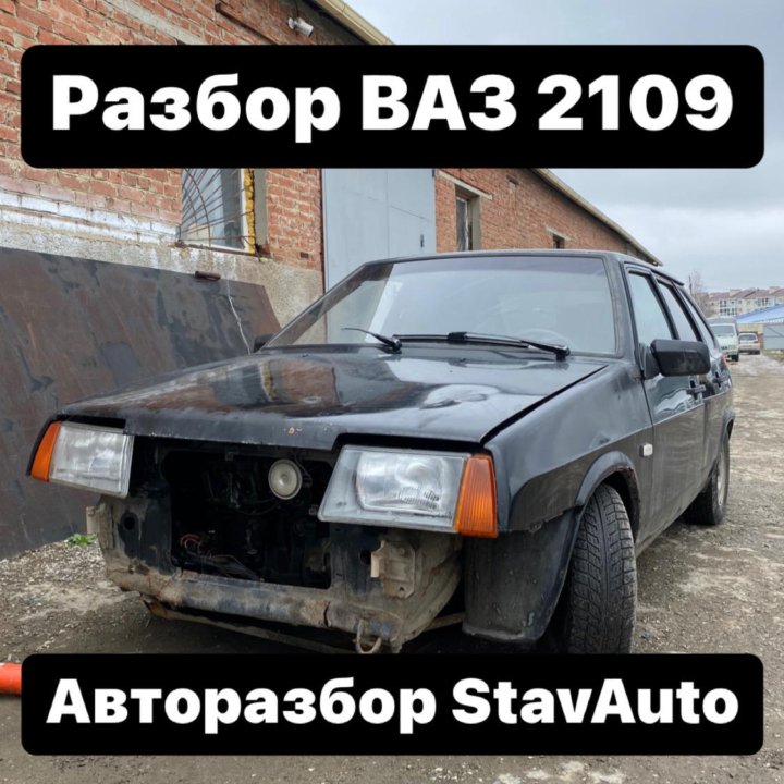 Разбор ВАЗ 2109