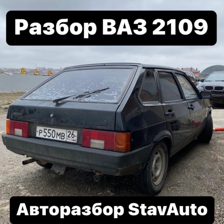 Разбор ВАЗ 2109