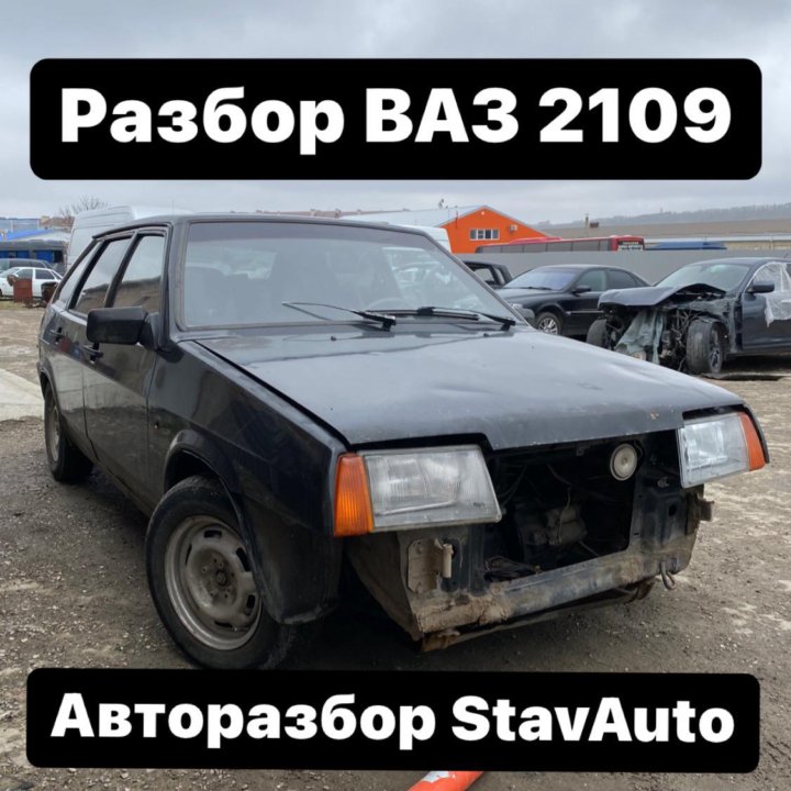 Разбор ВАЗ 2109