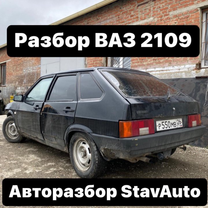 Разбор ВАЗ 2109