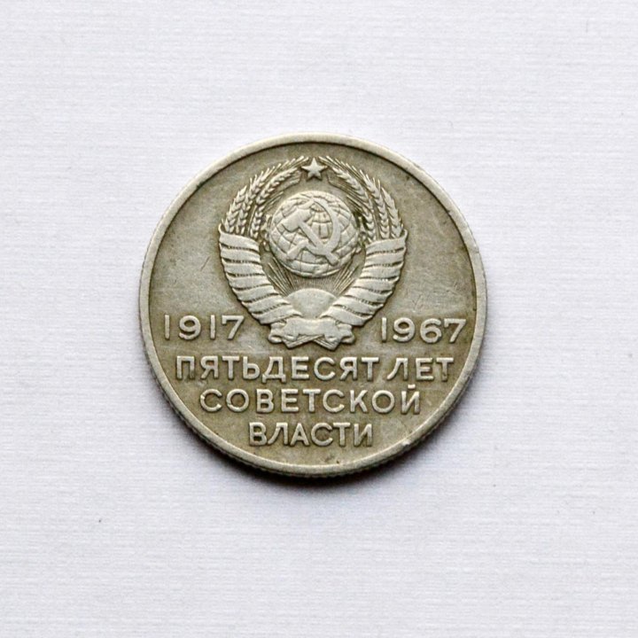 20 кoпеек 50 лет Советской власти (1967, ЛМД)