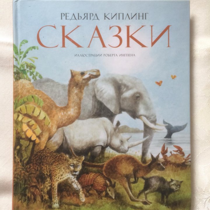 Редьярд Киплинг ,,Сказки’’