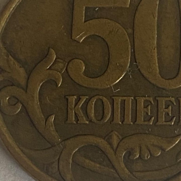 Монета 50 копеек 2004г. (с-п) (не магн.)