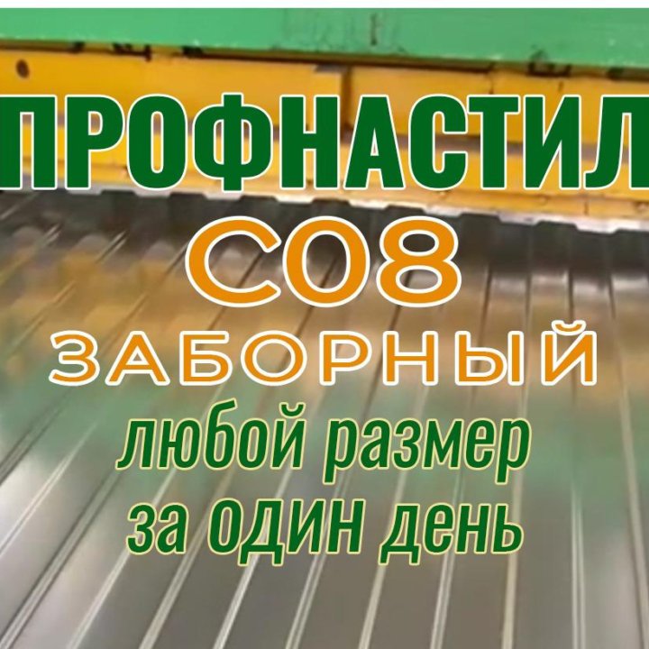 Профнастил С08 заборный оцинкованный за 1 день