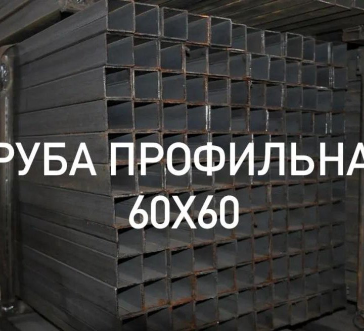 Трубы 60х60