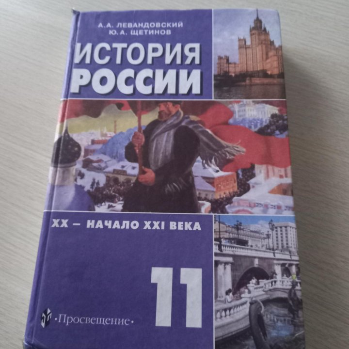 Учебник история России 11класс