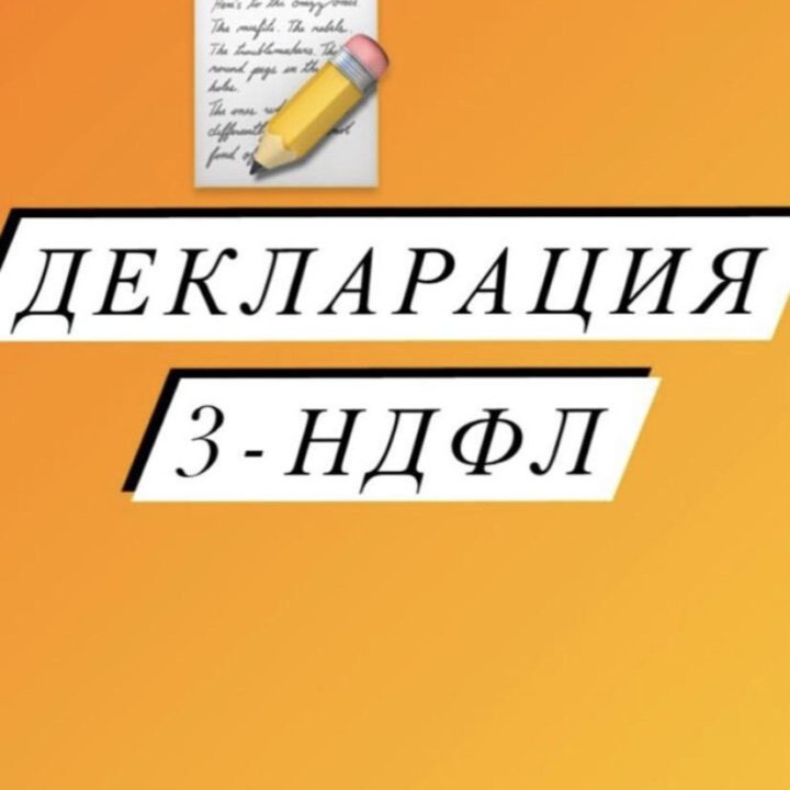 Декларация 3-НДФЛ