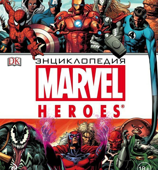 Энциклопедия Marvel Heroes