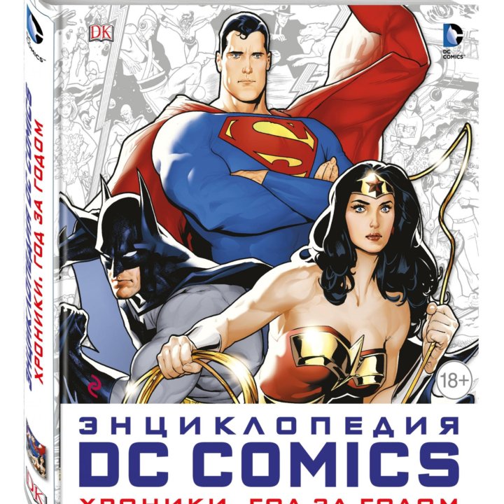 Энциклопедия DC Comics. Хроники. Год за годом