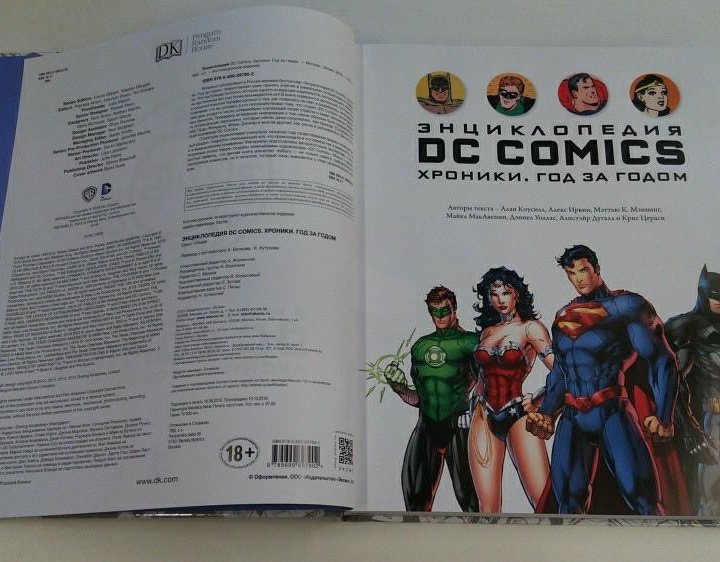 Энциклопедия DC Comics. Хроники. Год за годом