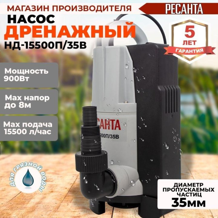 Дренажный насос Ресанта нд-15500П/35B