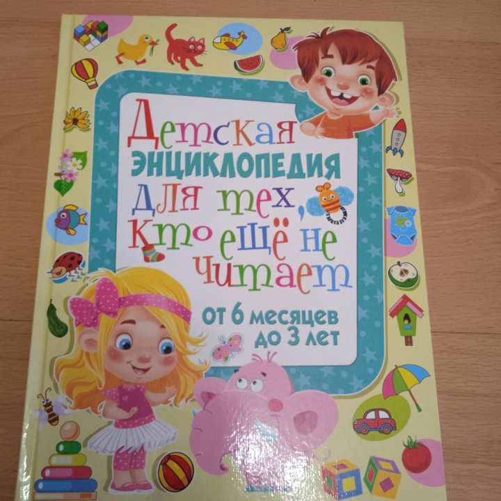 Детская энциклопедия от 6 месяцев до 3 лет
