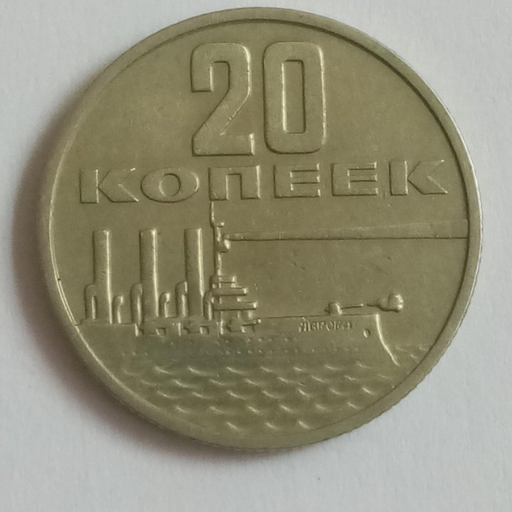 СССР 20 копеeк 1967 год