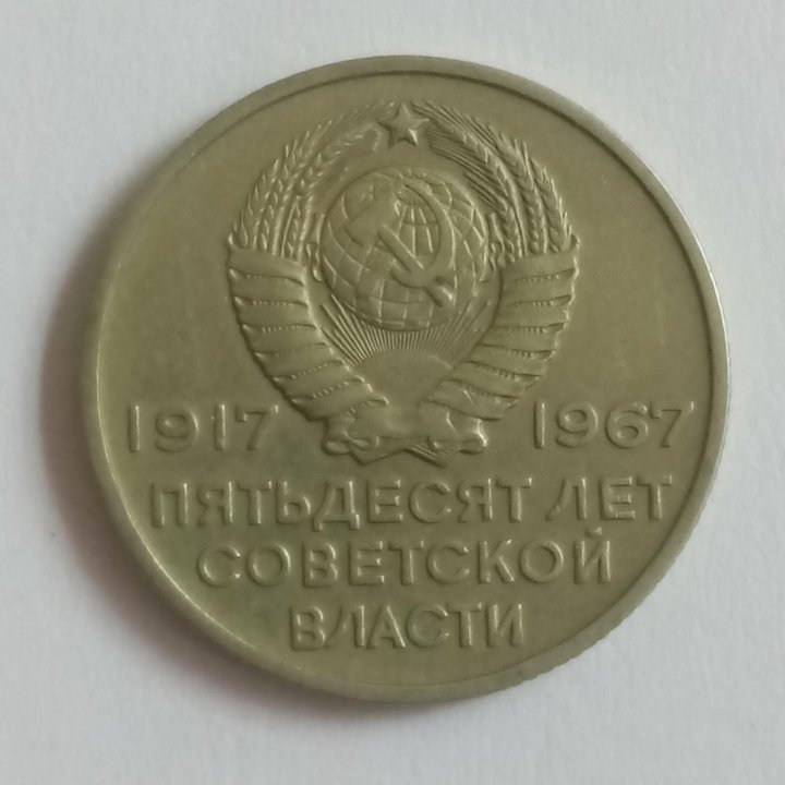 СССР 20 копеeк 1967 год