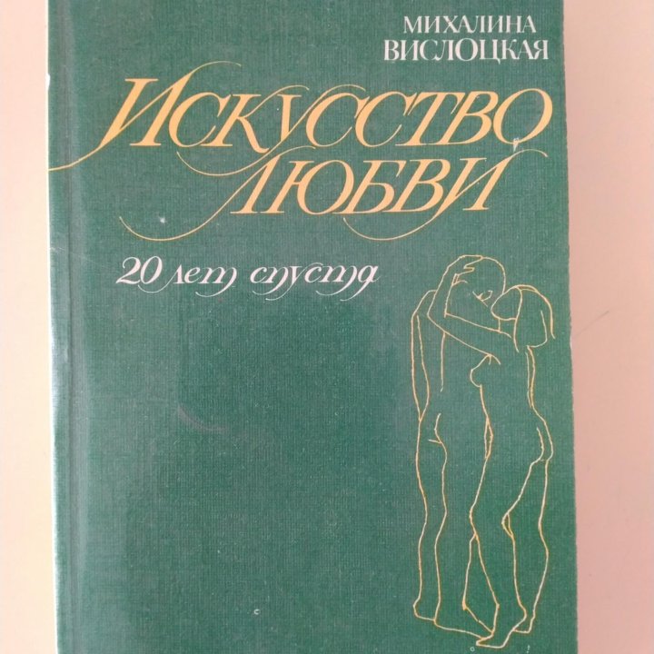 КНИГА ИСКУССТВО ЛЮБВИ 20лет СПУСТЯ М.Вислоцкая