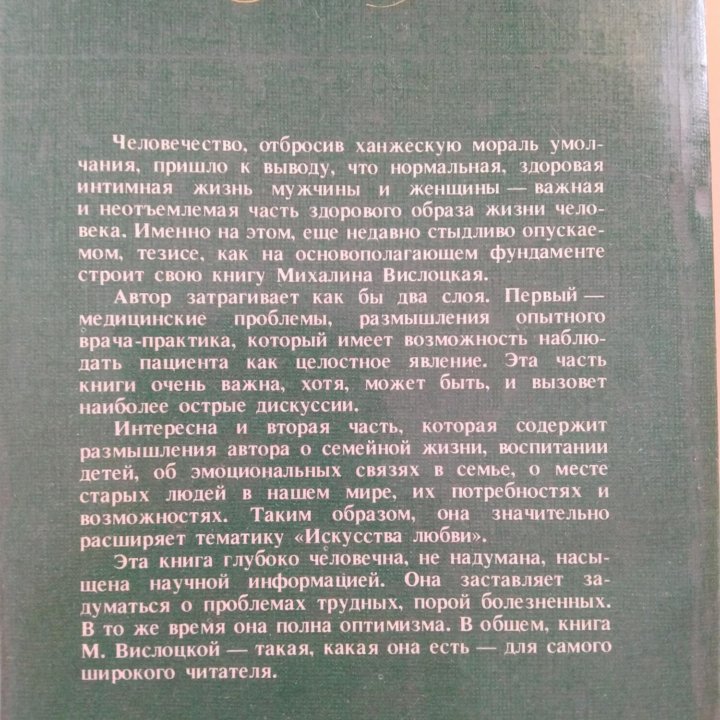 КНИГА ИСКУССТВО ЛЮБВИ 20лет СПУСТЯ М.Вислоцкая