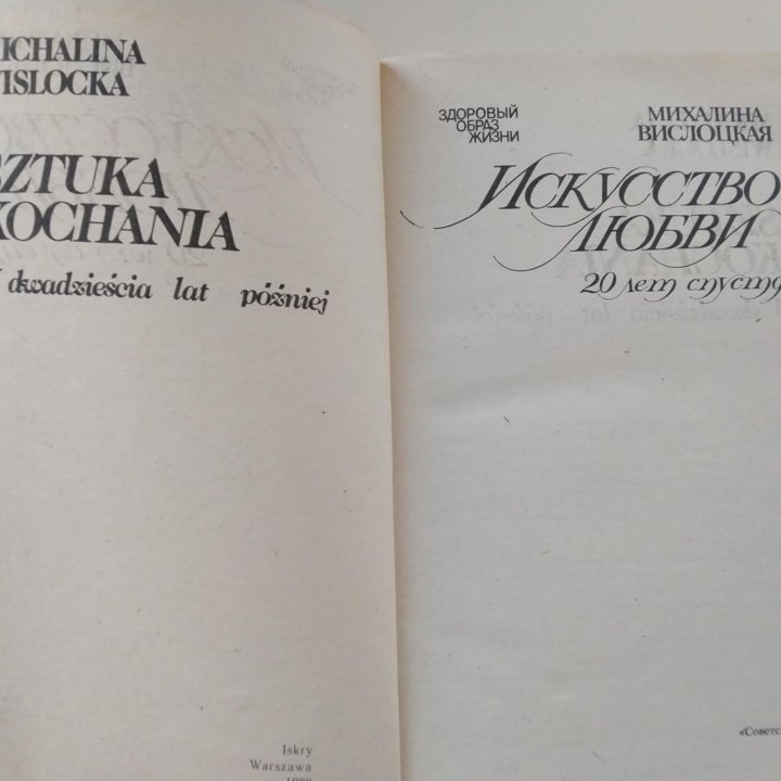 КНИГА ИСКУССТВО ЛЮБВИ 20лет СПУСТЯ М.Вислоцкая