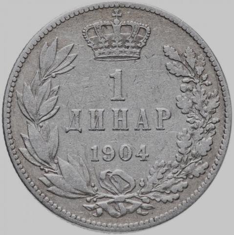 Сербия 1динар 1904 Пётр I Карагеоргиевич Ag XF