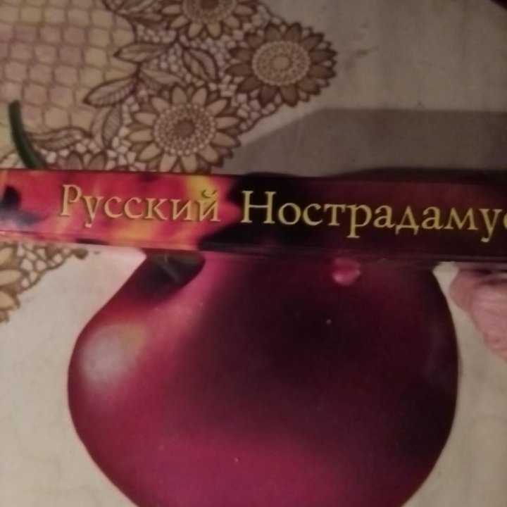 Русский НОСТРАДАМУС