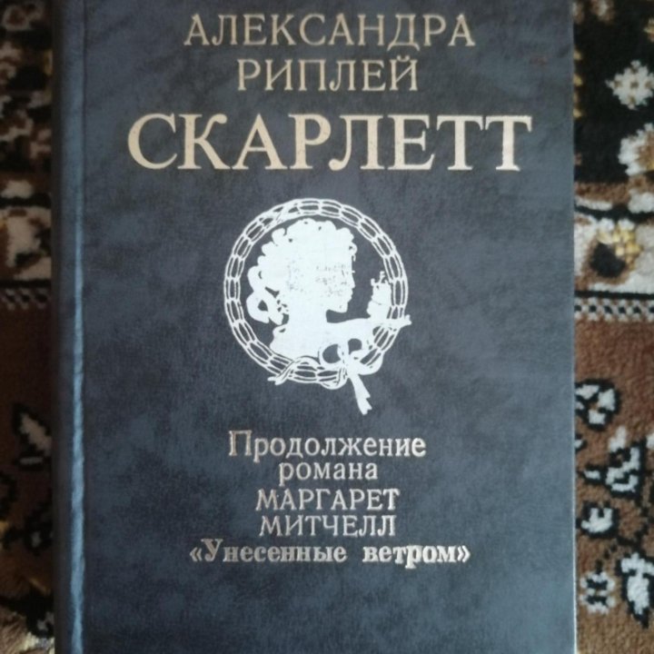 Александра Риплей. Роман 