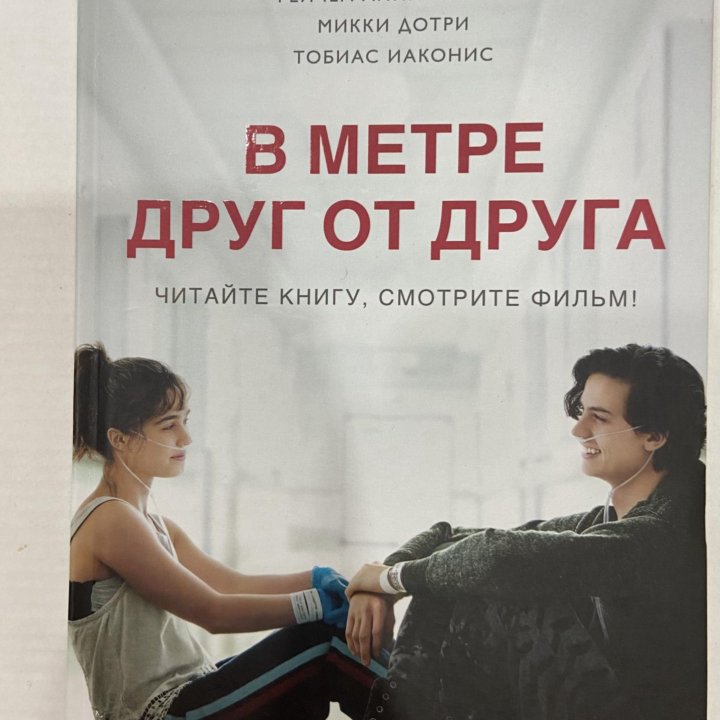 Книга «В метре друг от друга»