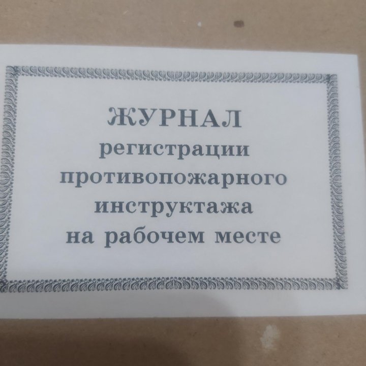 Журнал регистрации противопожарного инструктажа