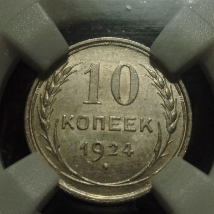 Монета 10 копеек 1924