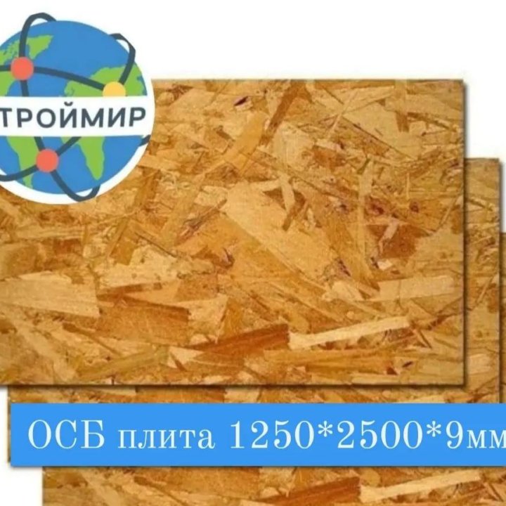 OSB (ОСП) плита 9мм