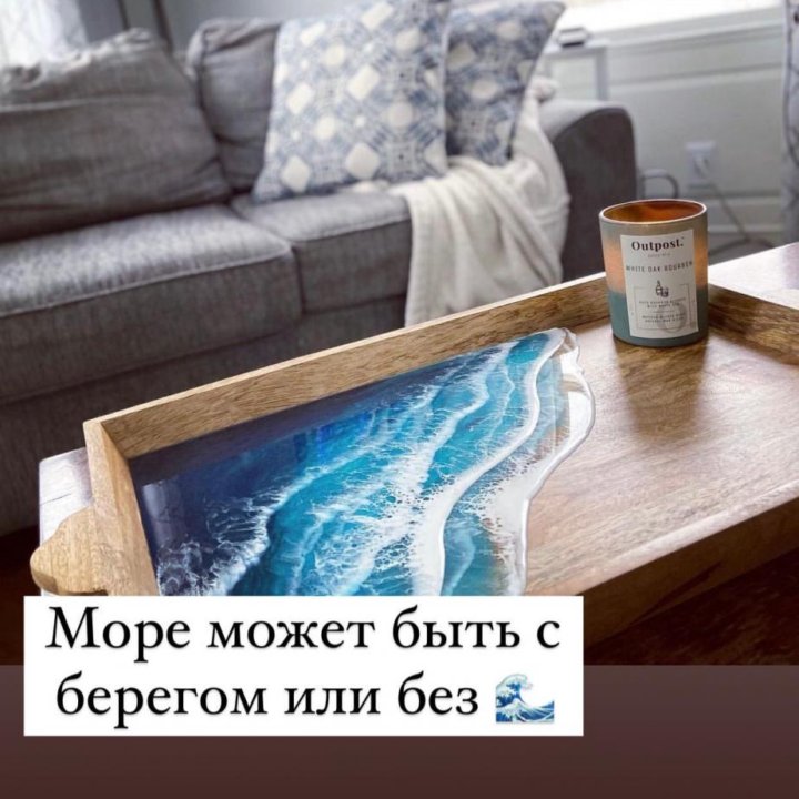 Море на подносе или столешнице