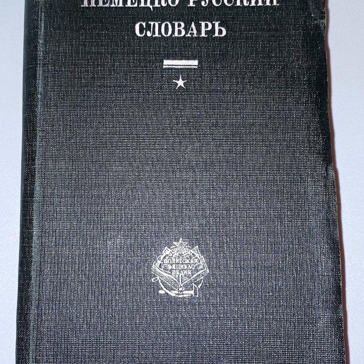 Карманный немецко-русский словарь 1930г.