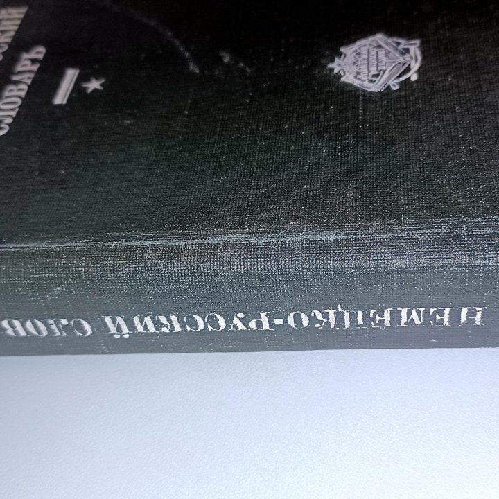 Карманный немецко-русский словарь 1930г.