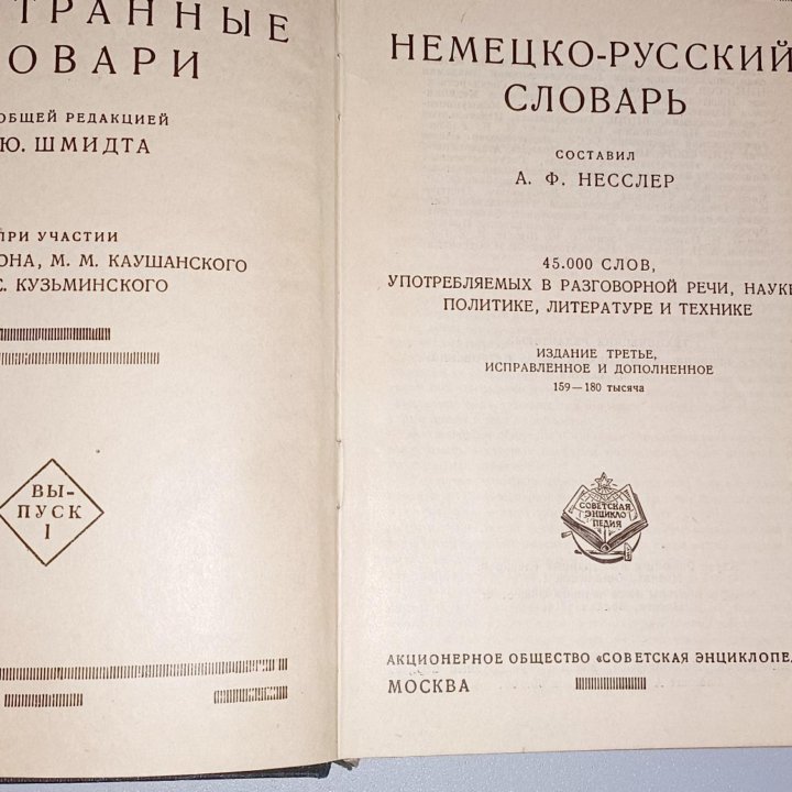 Карманный немецко-русский словарь 1930г.